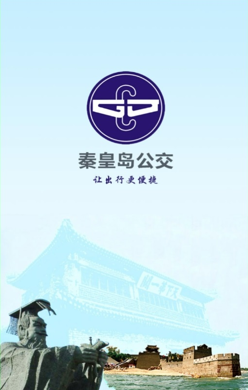 秦皇岛掌上公交