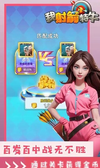 我射箭特牛