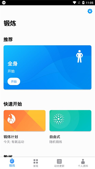 7分钟锻炼App