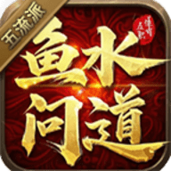 鱼水问道五流派