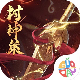 封神策