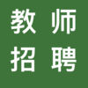 一起考教师