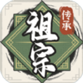 祖宗模拟器：传承