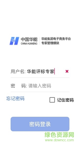 华能评标专家
