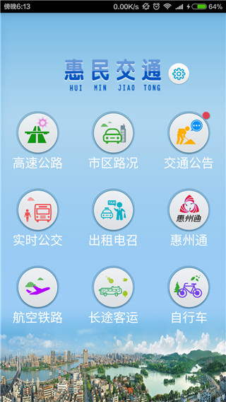 惠民交通
