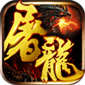 屠龙战神