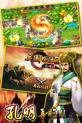 三国塔防2-孔明传