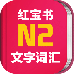 日语红宝书N2