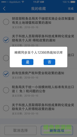 12366税收知识库
