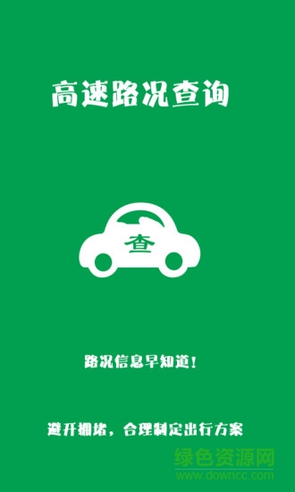 实时高速路况查询