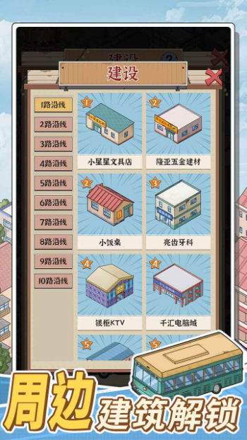 线路经营大亨 安卓版