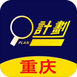 重庆计划