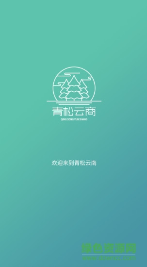 青松云商商户版