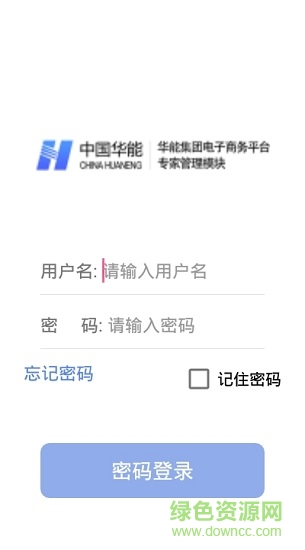 华能评标专家