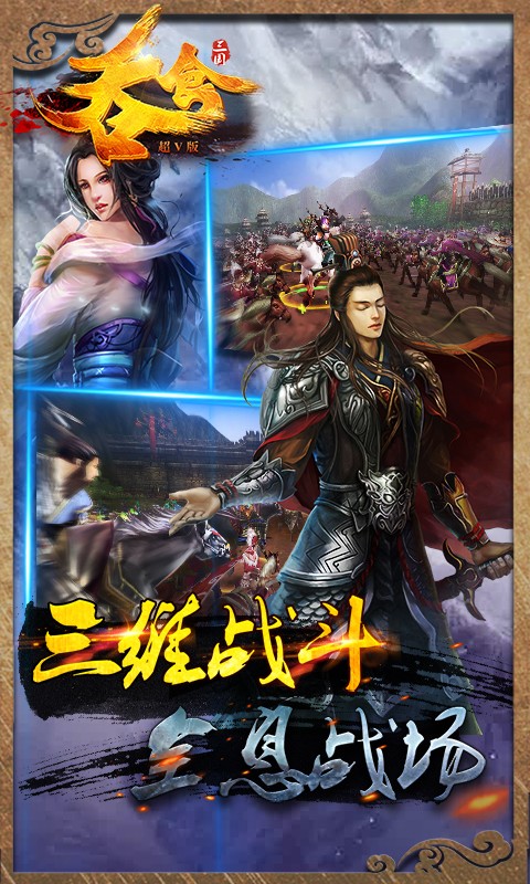 吞食三国超V版