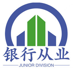 银行从业资格