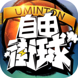 自由街球