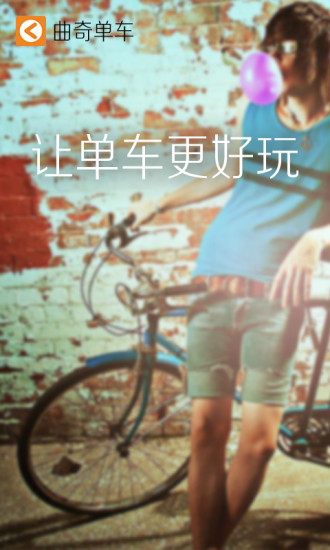 曲奇单车(cookee)