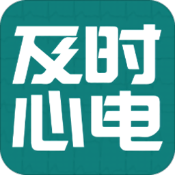 及时心电
