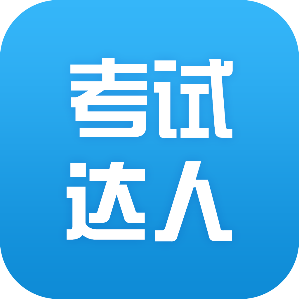考试达人