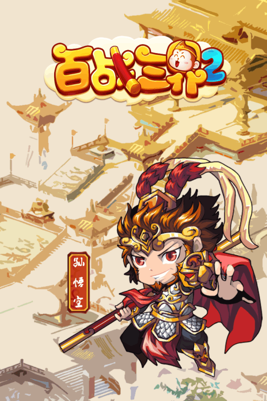 百战