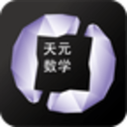 天元数学