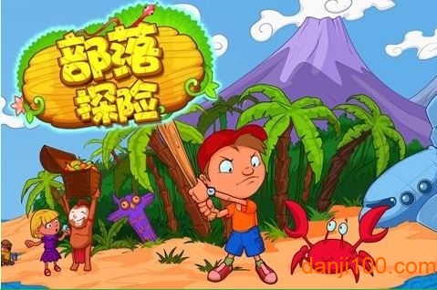 部落探险
