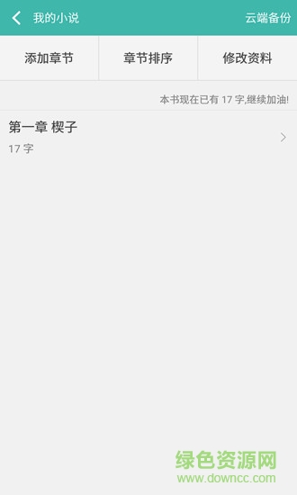 创作写作码字