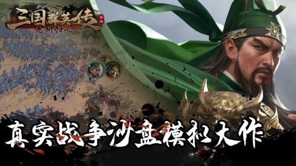 三国群英传：九州归心