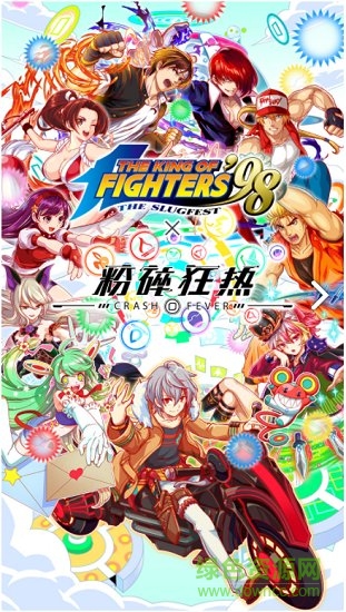 粉碎狂热