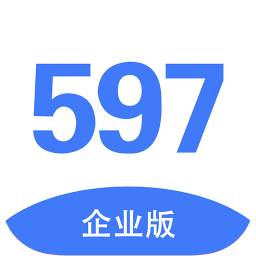 597企业版
