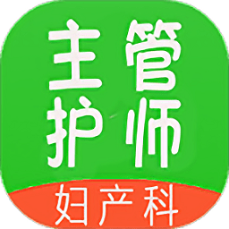 主管护师