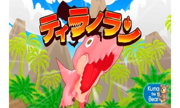 ティラノラン