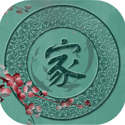 千秋万代·家［清软］1.5