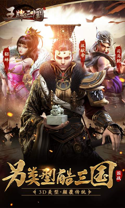 王牌三国