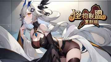 怪物X联盟