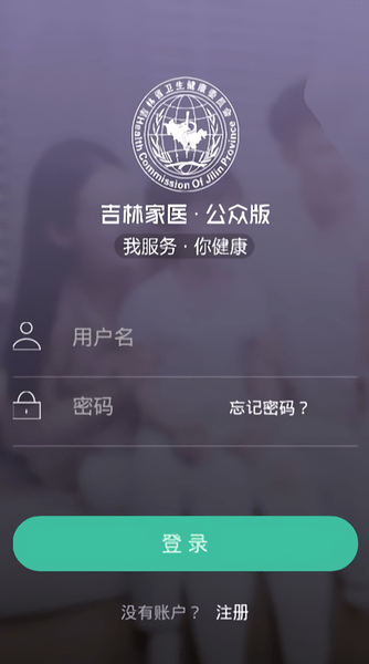吉林家医公众版