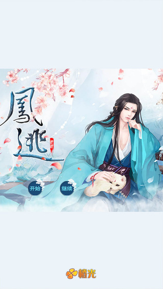 凤逃（完结）