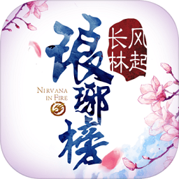 琅琊榜：风起长林