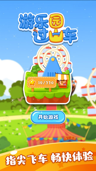 游乐园过山车
