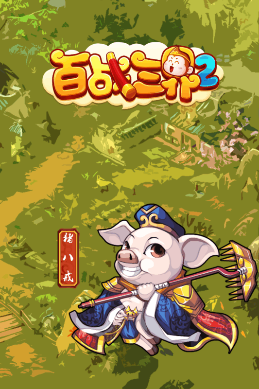 百战