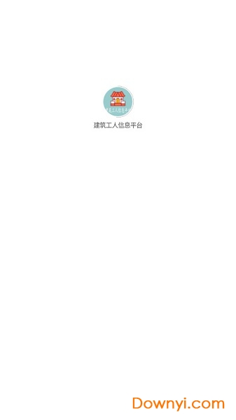 建筑工人信息平台
