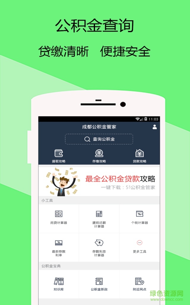 成都公积金管家
