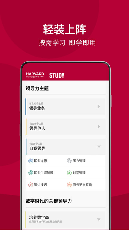 哈佛管理导师app