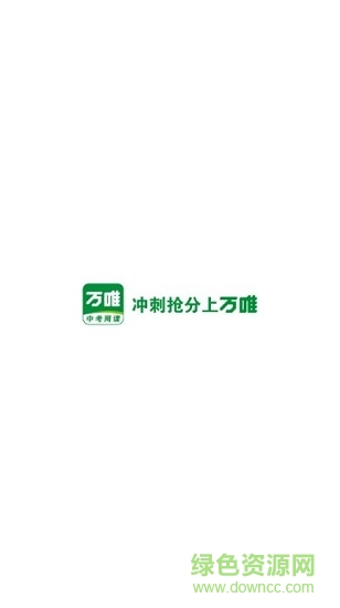 万唯中考网课