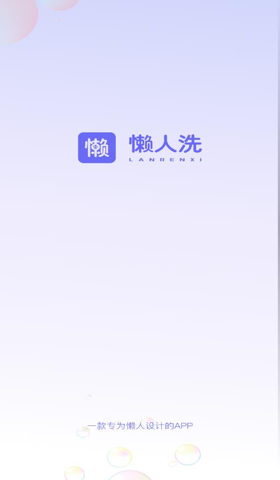 懒人洗服务端