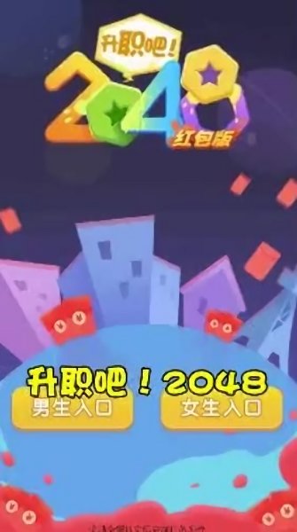 升职吧!2048