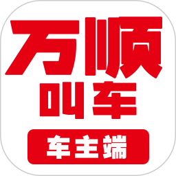 万顺合伙人司机端苹果版(万顺叫车司机端)