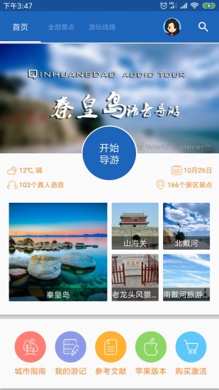 秦皇岛导游