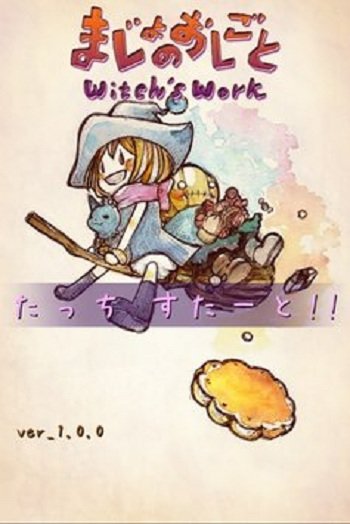 まじょごと